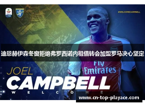 迪恩赫伊森冬窗拒绝弗罗西诺内租借转会加盟罗马决心坚定