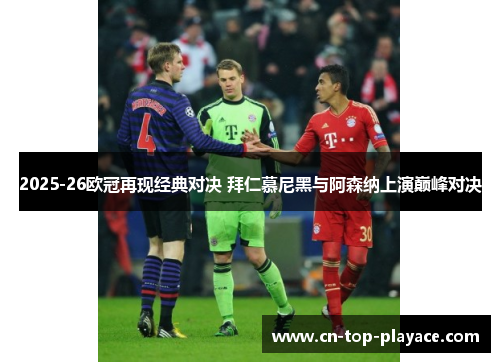2025-26欧冠再现经典对决 拜仁慕尼黑与阿森纳上演巅峰对决