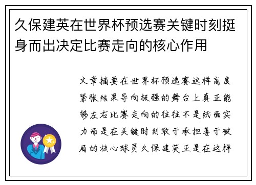久保建英在世界杯预选赛关键时刻挺身而出决定比赛走向的核心作用