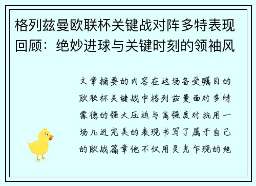 格列兹曼欧联杯关键战对阵多特表现回顾：绝妙进球与关键时刻的领袖风范