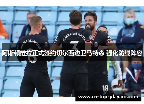 阿斯顿维拉正式签约切尔西边卫马特森 强化防线阵容