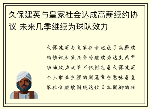 久保建英与皇家社会达成高薪续约协议 未来几季继续为球队效力
