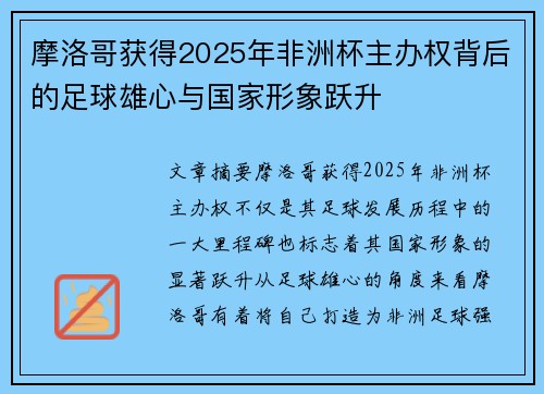摩洛哥获得2025年非洲杯主办权背后的足球雄心与国家形象跃升 摩洛哥获得2025年非洲杯主办权背后的足球雄心与国家形象跃升