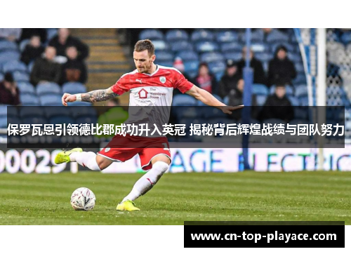 保罗瓦恩引领德比郡成功升入英冠 揭秘背后辉煌战绩与团队努力 保罗瓦恩引领德比郡成功升入英冠 揭秘背后辉煌战绩与团队努力