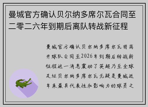 曼城官方确认贝尔纳多席尔瓦合同至二零二六年到期后离队转战新征程
