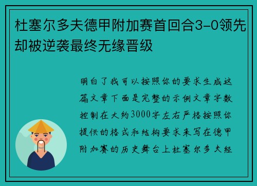杜塞尔多夫德甲附加赛首回合3-0领先却被逆袭最终无缘晋级