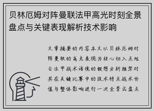 贝林厄姆对阵曼联法甲高光时刻全景盘点与关键表现解析技术影响