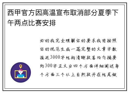 西甲官方因高温宣布取消部分夏季下午两点比赛安排 西甲官方因高温宣布取消部分夏季下午两点比赛安排