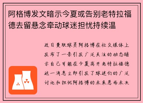 阿格博发文暗示今夏或告别老特拉福德去留悬念牵动球迷担忧持续温