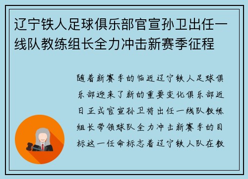 辽宁铁人足球俱乐部官宣孙卫出任一线队教练组长全力冲击新赛季征程