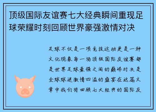顶级国际友谊赛七大经典瞬间重现足球荣耀时刻回顾世界豪强激情对决
