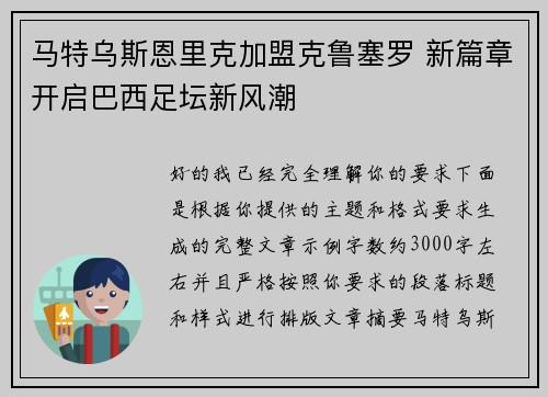马特乌斯恩里克加盟克鲁塞罗 新篇章开启巴西足坛新风潮 马特乌斯恩里克加盟克鲁塞罗 新篇章开启巴西足坛新风潮