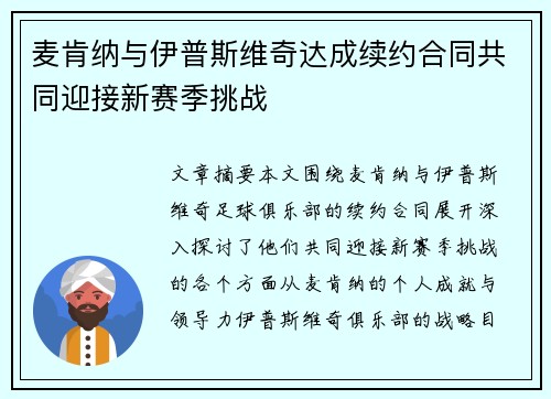 麦肯纳与伊普斯维奇达成续约合同共同迎接新赛季挑战