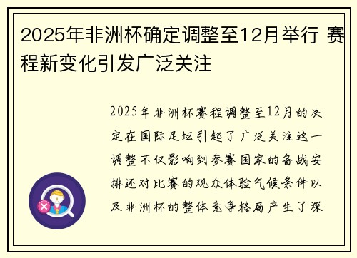 2025年非洲杯确定调整至12月举行 赛程新变化引发广泛关注