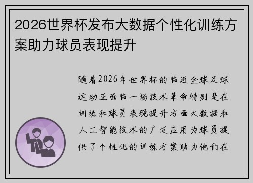 2026世界杯发布大数据个性化训练方案助力球员表现提升