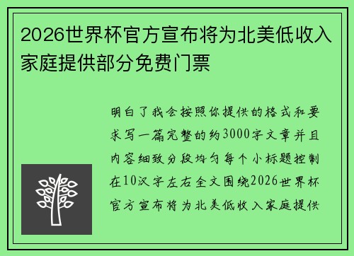 2026世界杯官方宣布将为北美低收入家庭提供部分免费门票 2026世界杯官方宣布将为北美低收入家庭提供部分免费门票