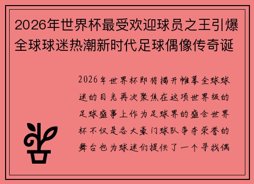 2026年世界杯最受欢迎球员之王引爆全球球迷热潮新时代足球偶像传奇诞生
