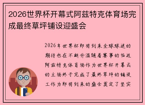 2026世界杯开幕式阿兹特克体育场完成最终草坪铺设迎盛会 2026世界杯开幕式阿兹特克体育场完成最终草坪铺设迎盛会