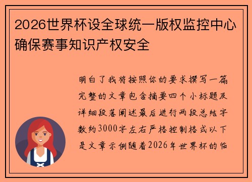 2026世界杯设全球统一版权监控中心确保赛事知识产权安全