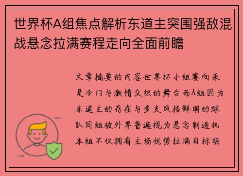 世界杯A组焦点解析东道主突围强敌混战悬念拉满赛程走向全面前瞻 世界杯A组焦点解析东道主突围强敌混战悬念拉满赛程走向全面前瞻