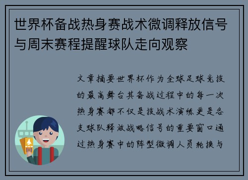 世界杯备战热身赛战术微调释放信号与周末赛程提醒球队走向观察