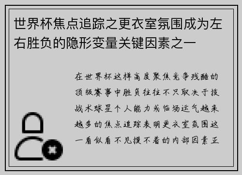 世界杯焦点追踪之更衣室氛围成为左右胜负的隐形变量关键因素之一