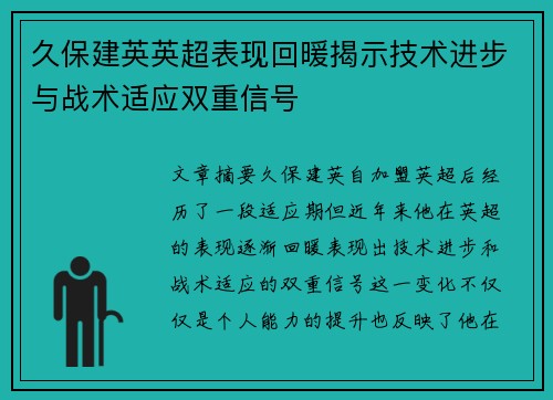 久保建英英超表现回暖揭示技术进步与战术适应双重信号 久保建英英超表现回暖揭示技术进步与战术适应双重信号
