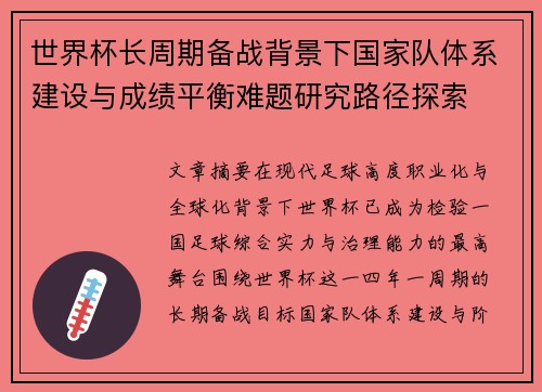 世界杯长周期备战背景下国家队体系建设与成绩平衡难题研究路径探索