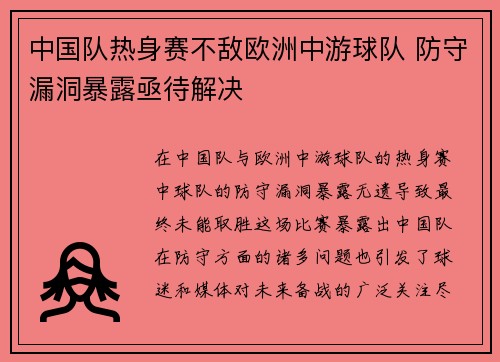 中国队热身赛不敌欧洲中游球队 防守漏洞暴露亟待解决