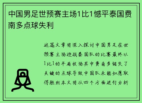 中国男足世预赛主场1比1憾平泰国费南多点球失利 中国男足世预赛主场1比1憾平泰国费南多点球失利