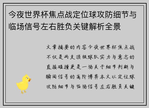 今夜世界杯焦点战定位球攻防细节与临场信号左右胜负关键解析全景 今夜世界杯焦点战定位球攻防细节与临场信号左右胜负关键解析全景
