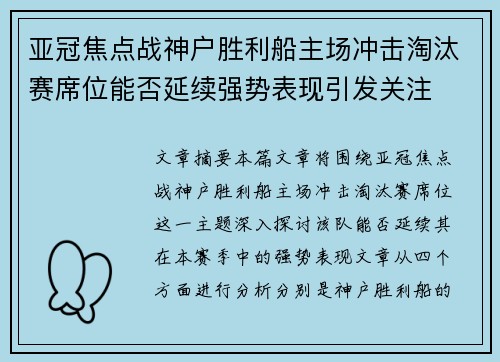 亚冠焦点战神户胜利船主场冲击淘汰赛席位能否延续强势表现引发关注 亚冠焦点战神户胜利船主场冲击淘汰赛席位能否延续强势表现引发关注