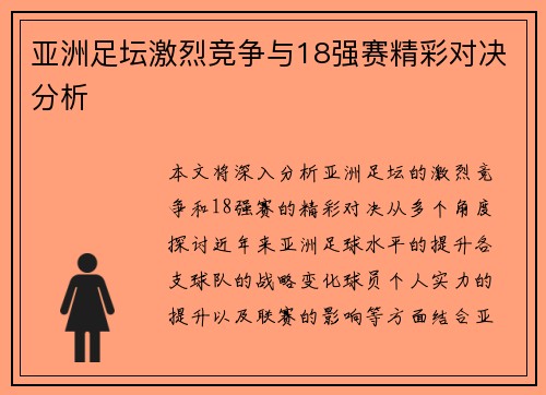 亚洲足坛激烈竞争与18强赛精彩对决分析
