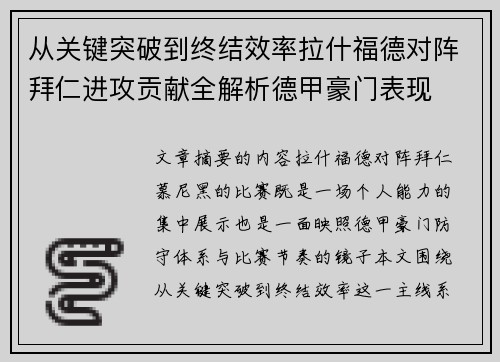 从关键突破到终结效率拉什福德对阵拜仁进攻贡献全解析德甲豪门表现 从关键突破到终结效率拉什福德对阵拜仁进攻贡献全解析德甲豪门表现
