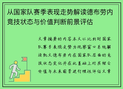 从国家队赛季表现走势解读德布劳内竞技状态与价值判断前景评估 从国家队赛季表现走势解读德布劳内竞技状态与价值判断前景评估