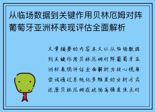 从临场数据到关键作用贝林厄姆对阵葡萄牙亚洲杯表现评估全面解析