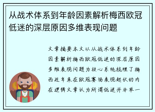 从战术体系到年龄因素解析梅西欧冠低迷的深层原因多维表现问题