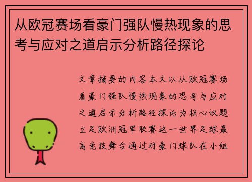 从欧冠赛场看豪门强队慢热现象的思考与应对之道启示分析路径探论