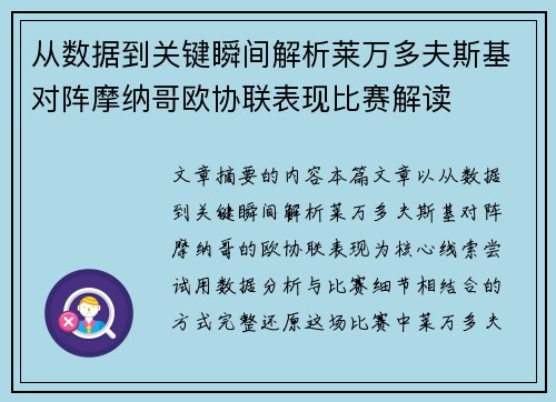 从数据到关键瞬间解析莱万多夫斯基对阵摩纳哥欧协联表现比赛解读