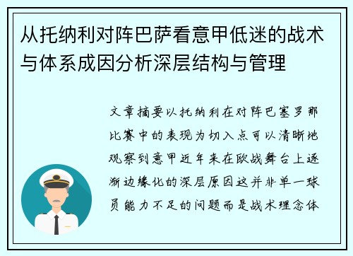 从托纳利对阵巴萨看意甲低迷的战术与体系成因分析深层结构与管理 从托纳利对阵巴萨看意甲低迷的战术与体系成因分析深层结构与管理