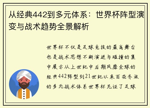 从经典442到多元体系：世界杯阵型演变与战术趋势全景解析