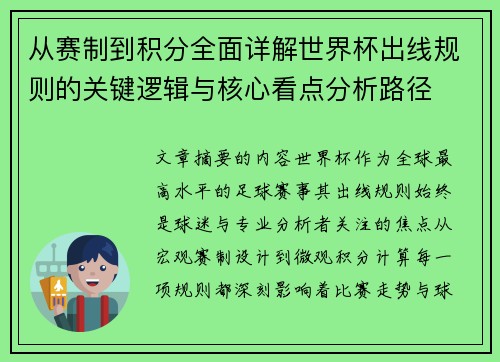 从赛制到积分全面详解世界杯出线规则的关键逻辑与核心看点分析路径 从赛制到积分全面详解世界杯出线规则的关键逻辑与核心看点分析路径
