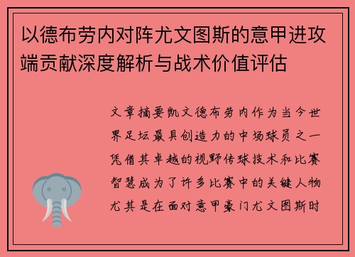 以德布劳内对阵尤文图斯的意甲进攻端贡献深度解析与战术价值评估