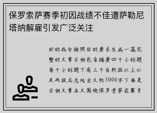 保罗索萨赛季初因战绩不佳遭萨勒尼塔纳解雇引发广泛关注 保罗索萨赛季初因战绩不佳遭萨勒尼塔纳解雇引发广泛关注