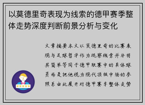 以莫德里奇表现为线索的德甲赛季整体走势深度判断前景分析与变化