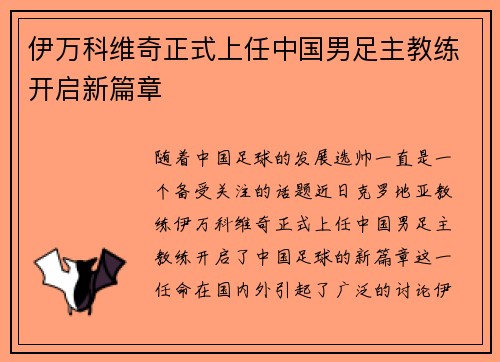 伊万科维奇正式上任中国男足主教练开启新篇章 伊万科维奇正式上任中国男足主教练开启新篇章