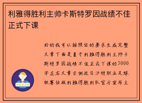 利雅得胜利主帅卡斯特罗因战绩不佳正式下课
