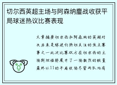 切尔西英超主场与阿森纳鏖战收获平局球迷热议比赛表现