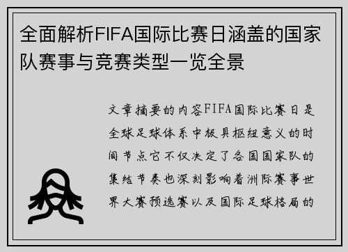 全面解析FIFA国际比赛日涵盖的国家队赛事与竞赛类型一览全景 全面解析FIFA国际比赛日涵盖的国家队赛事与竞赛类型一览全景