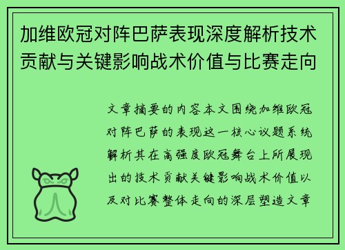 加维欧冠对阵巴萨表现深度解析技术贡献与关键影响战术价值与比赛走向评估